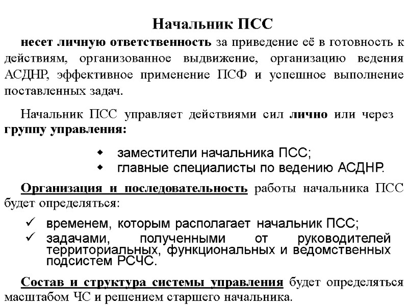 Начальник ПСС управляет действиями сил лично или через группу управления: заместители начальника ПСС; главные